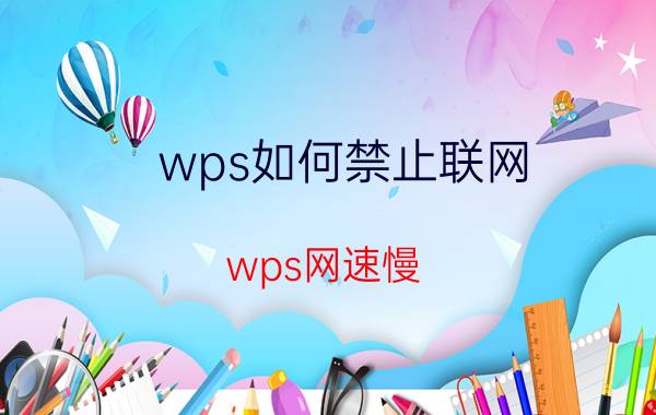 wps如何禁止联网 wps网速慢？